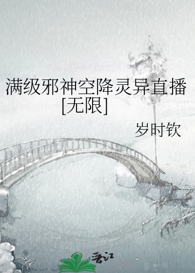 满级邪神空降灵异直播[无限]