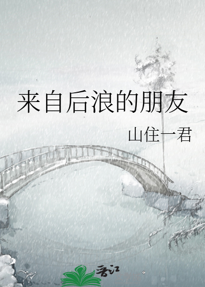 来自后浪的朋友