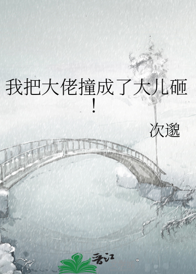 我把大佬撞成了大儿砸！