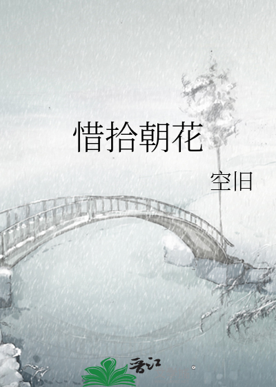 惜拾朝花
