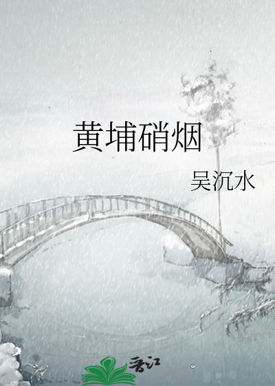 黄埔硝烟