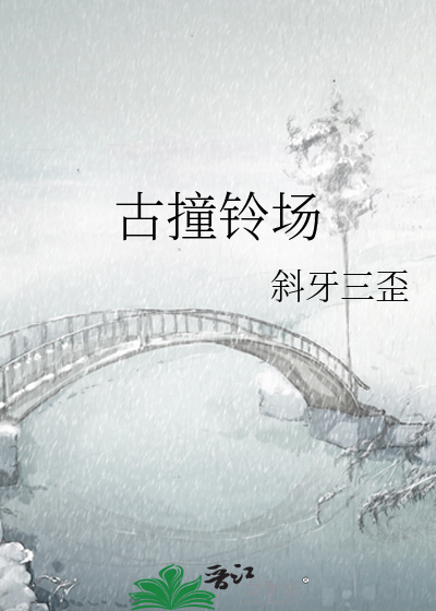 古撞铃场