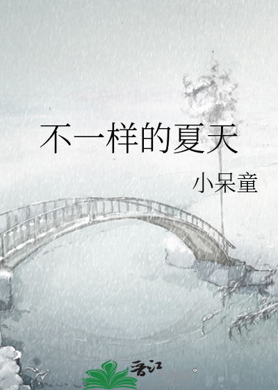 不一样的夏天
