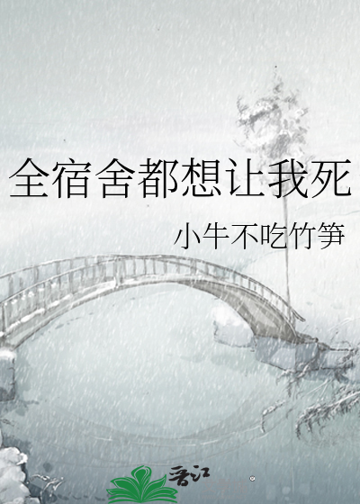 全宿舍都想让我死