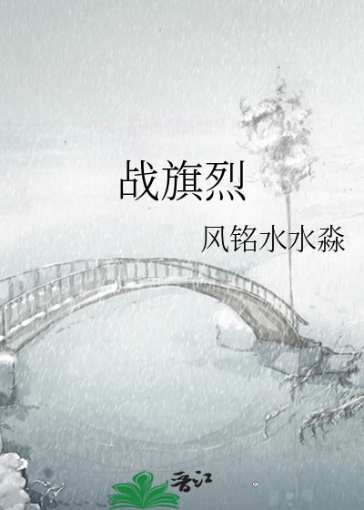 战旗烈