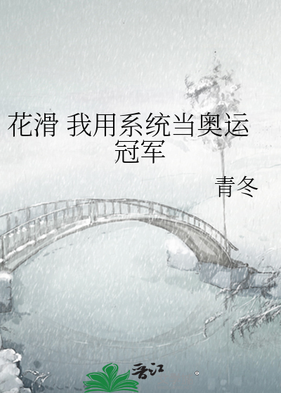 花滑 我用系统当奥运冠军