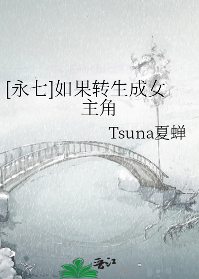 [永七]如果转生成女主角