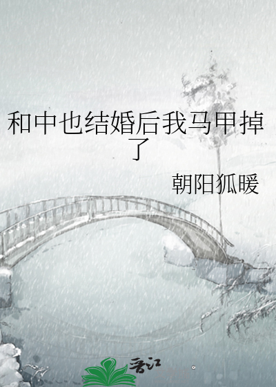 和中也结婚后我马甲掉了