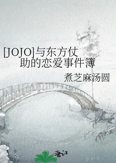 [JOJO]与东方仗助的恋爱事件簿