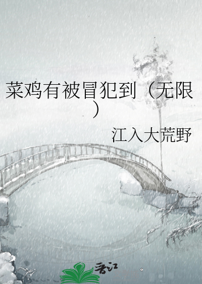 菜鸡有被冒犯到（无限）