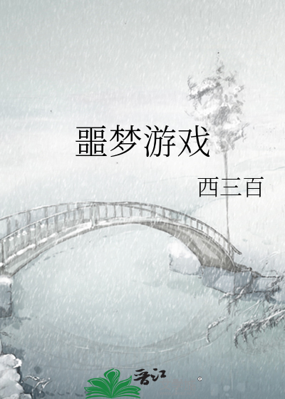 噩梦游戏