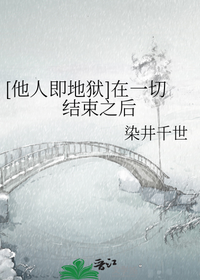 [他人即地狱]在一切结束之后