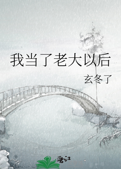 我当了老大以后