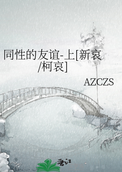 同性的友谊-上[新哀/柯哀]
