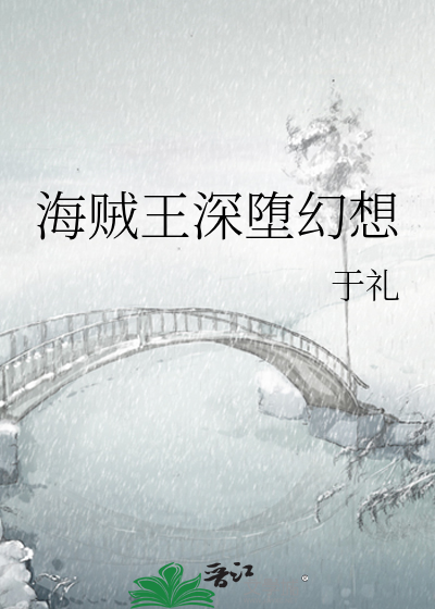海贼王深堕幻想