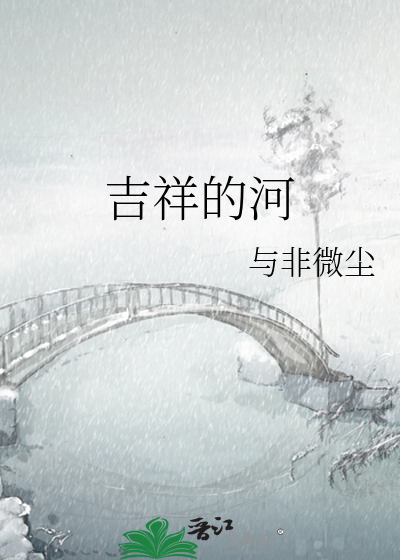 吉祥的河