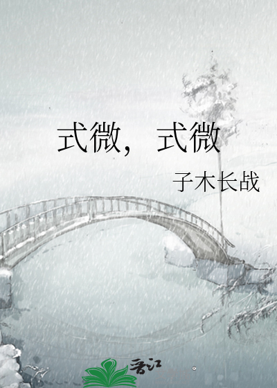 式微，式微
