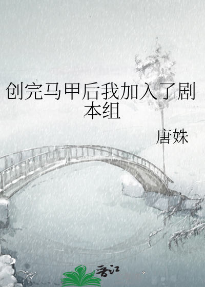 创完马甲后我加入了剧本组