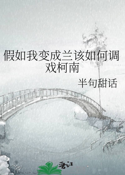 假如我变成兰该如何调戏柯南