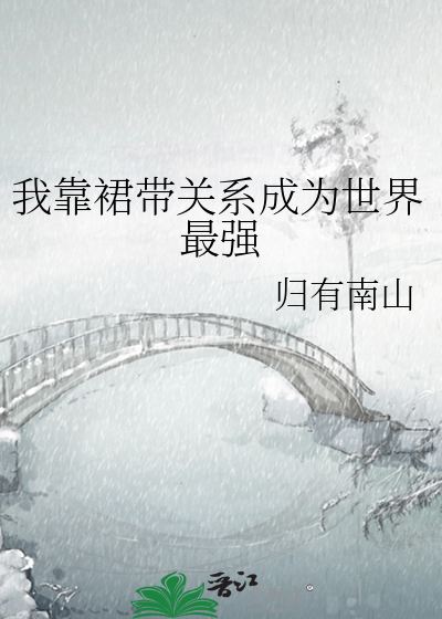 我靠裙带关系成为世界最强