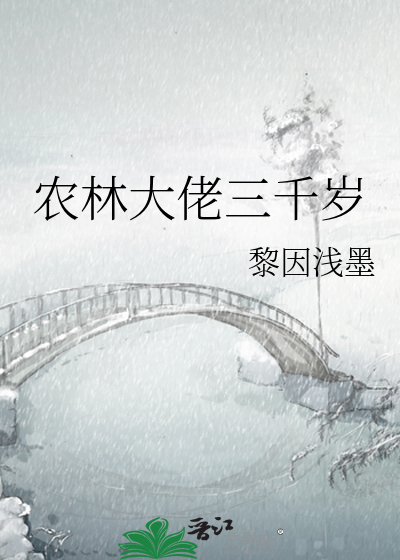 农林大佬三千岁