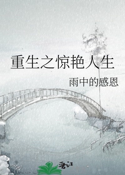 重生之惊艳人生