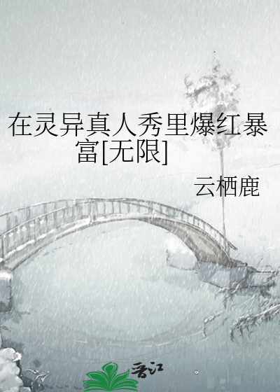 在灵异真人秀里爆红暴富[无限]