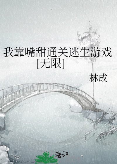 我靠嘴甜通关逃生游戏[无限]