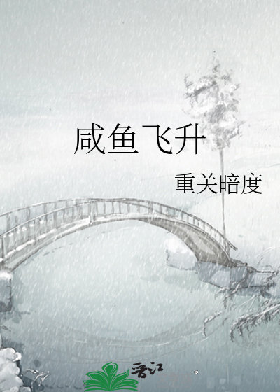 咸鱼飞升