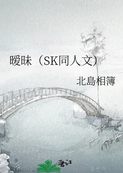 暧昧（SK同人文）