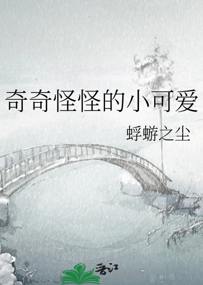 奇奇怪怪的小可爱