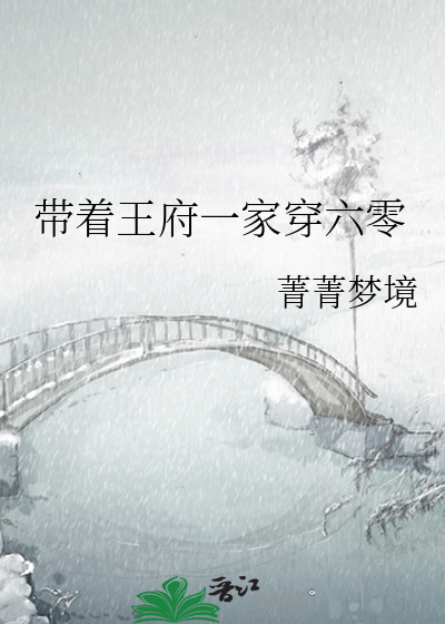 带着王府一家穿六零