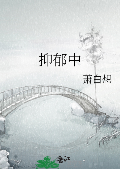 抑郁中