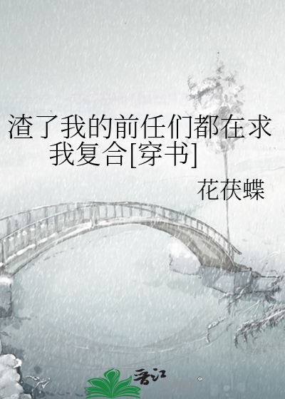 渣了我的前任们都在求我复合[穿书]