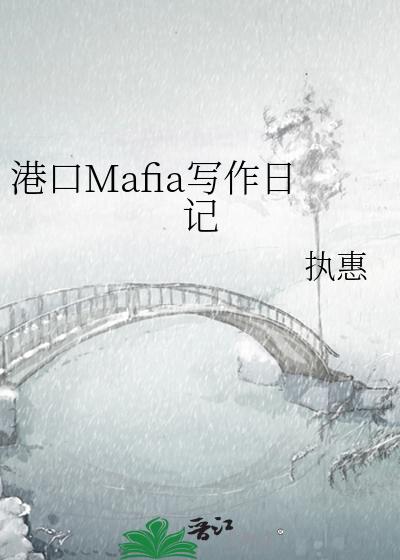 港口Mafia写作日记