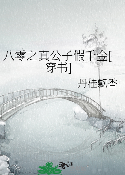 八零之真公子假千金[穿书]