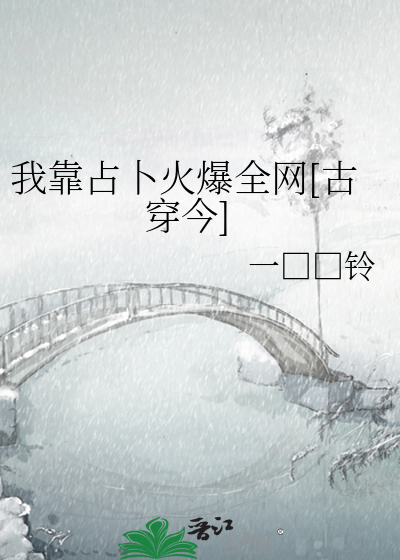 我靠占卜火爆全网[古穿今]