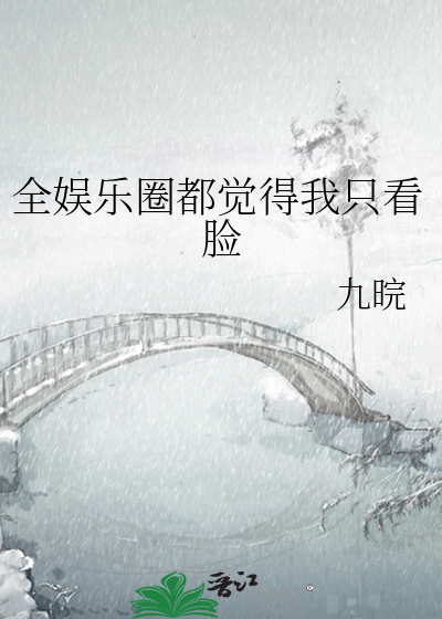 全娱乐圈都觉得我只看脸