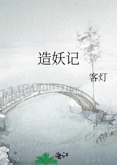 造妖记