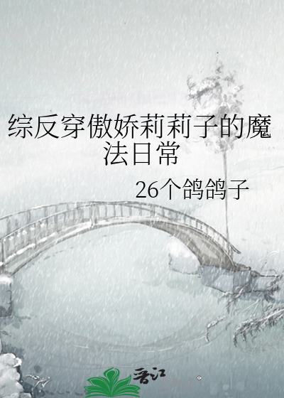 综反穿傲娇莉莉子的魔法日常
