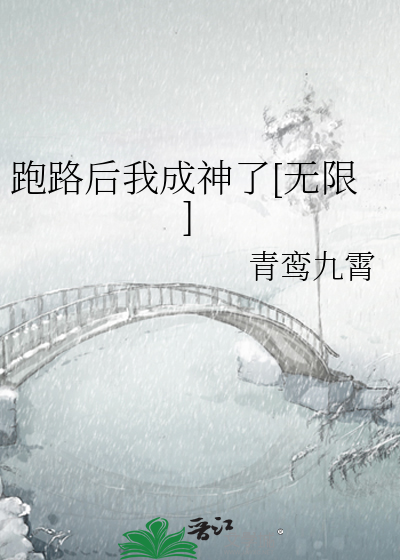 跑路后我成神了[无限]