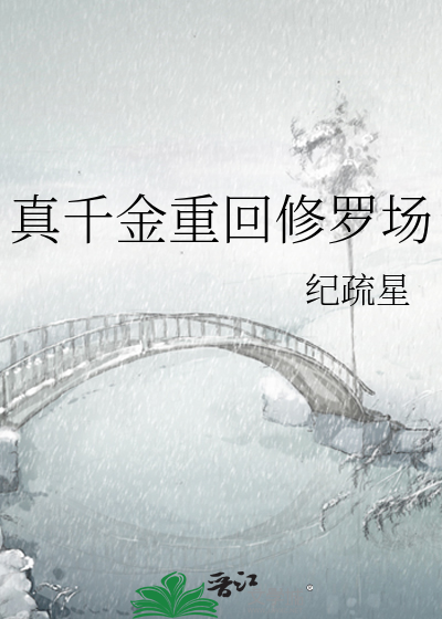 真千金重回修罗场