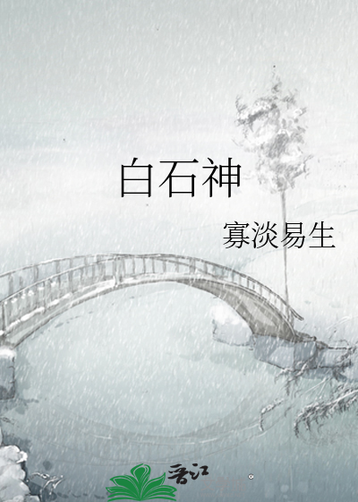 白石神