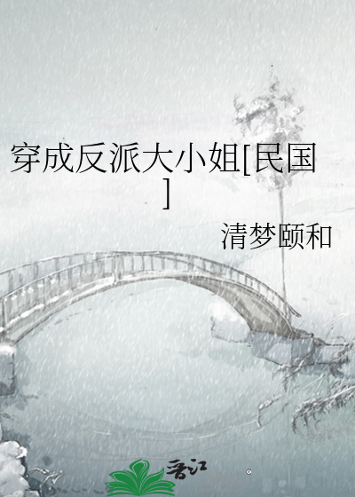 穿成反派大小姐[民国]