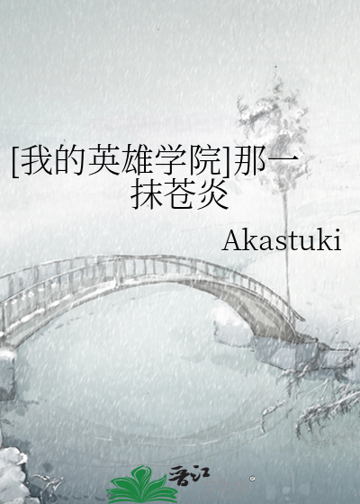 [我的英雄学院]那一抹苍炎