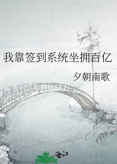 我靠签到系统坐拥百亿