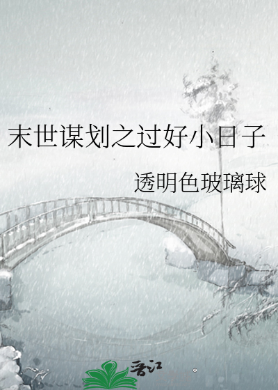 末世谋划之过好小日子