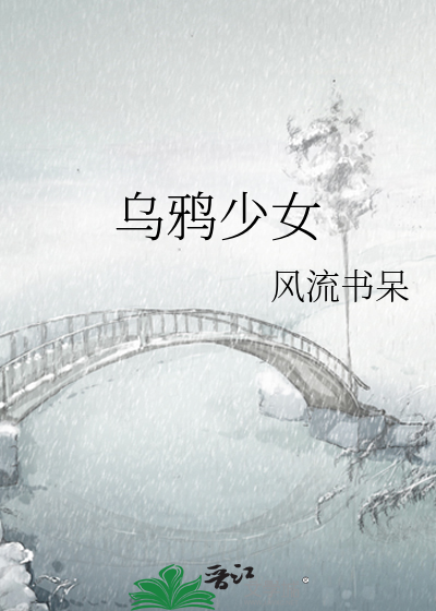 乌鸦少女