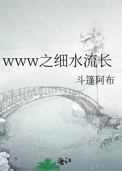 www之细水流长