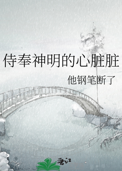 侍奉神明的心脏脏